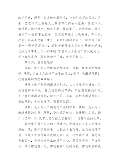 我渴望理解作文600字.docx