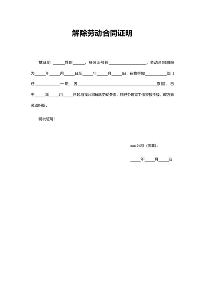 解除劳动合同证明word模板