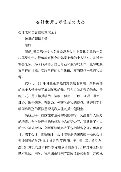 会计教师自荐信范文大全