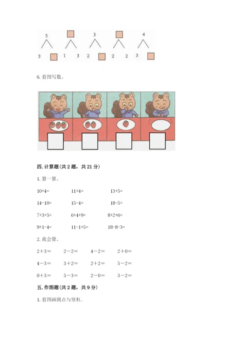 北师大版一年级上册数学期末测试卷附完整答案（易错题）.docx