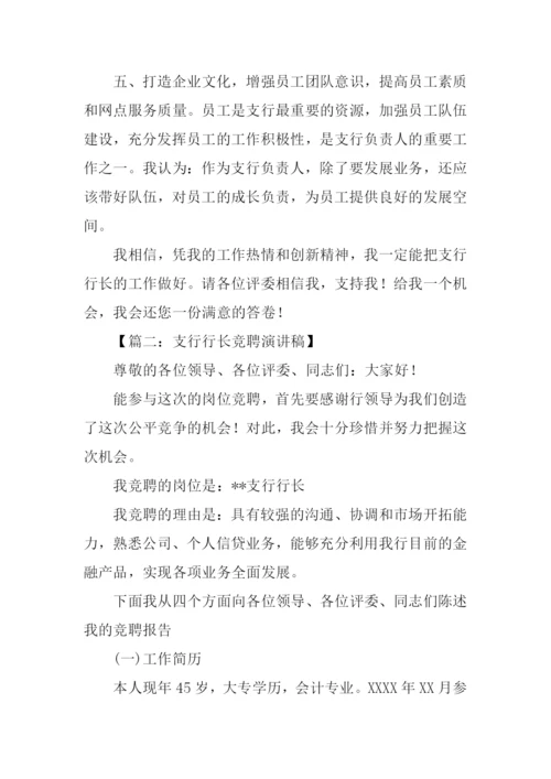 支行行长竞聘演讲稿.docx