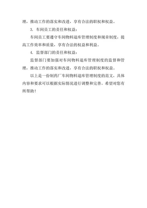 制药厂车间物料退库管理制度