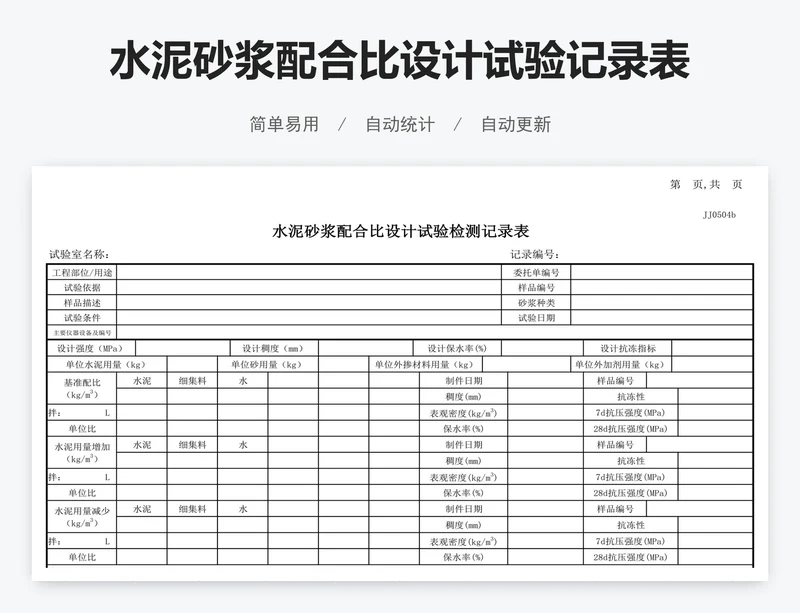 水泥砂浆配合比设计试验记录表