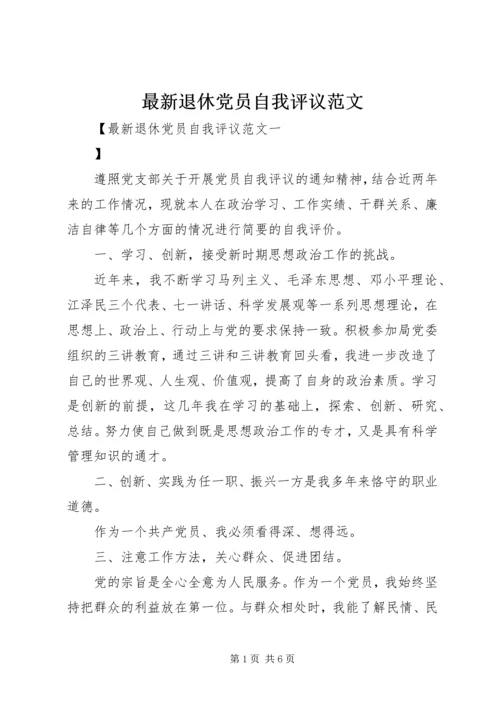 最新退休党员自我评议范文.docx