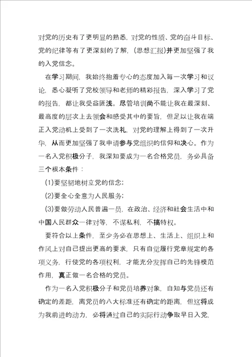 关于研究生入党积极分子思想汇报