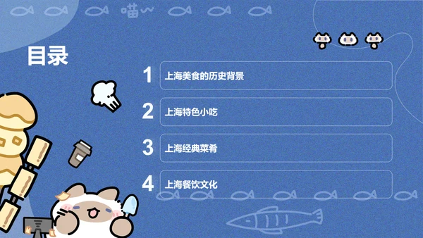 卜卜猫蓝色卡通风上海美食介绍PPT通用模版