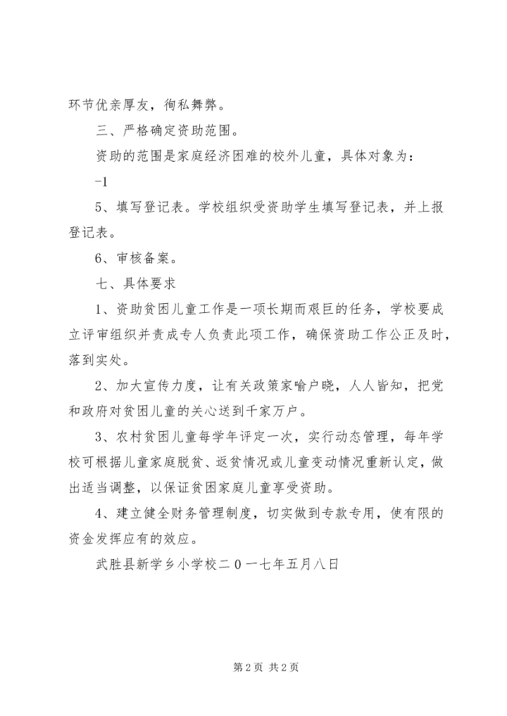 贺春小学XX年上期教育扶贫救助金实施方案.docx