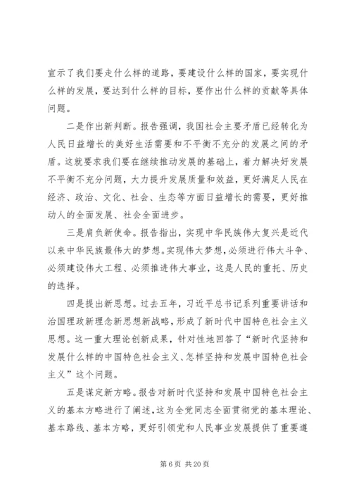 学习贯彻党的十九大精神党课讲稿 (4).docx