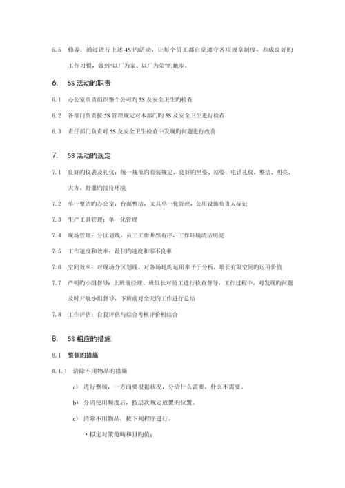 丰田汽车公司5S活动管理新版制度.docx