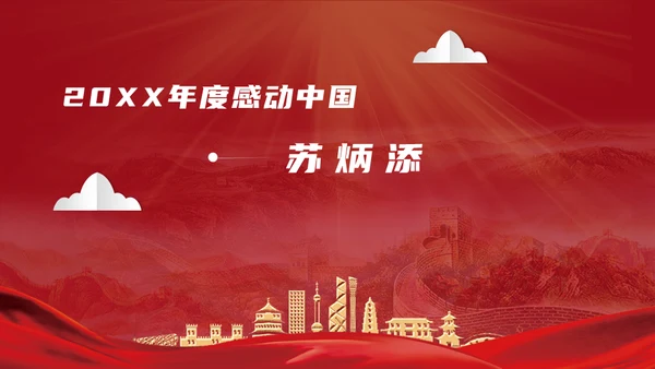 感动中国劳模十大人物通用PPT模板