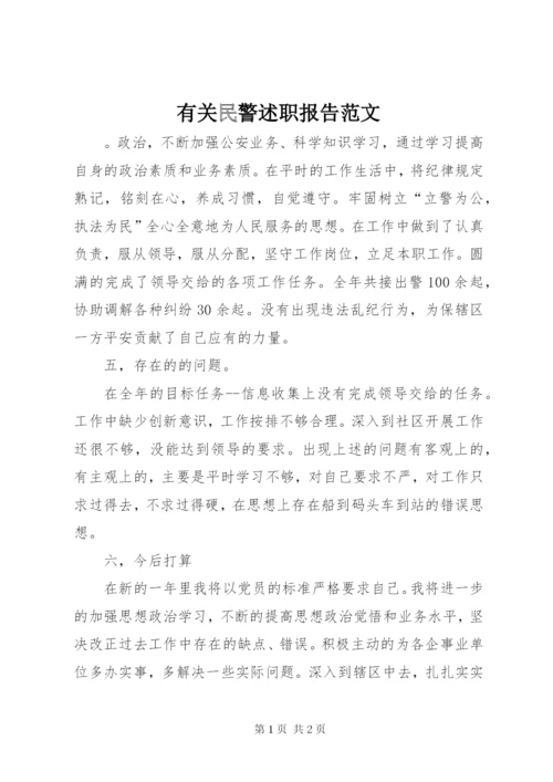 有关民警述职报告范文.docx