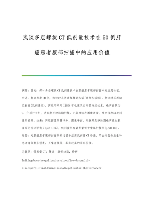 浅谈多层螺旋CT低剂量技术在50例肝癌患者腹部扫描中的应用价值.docx