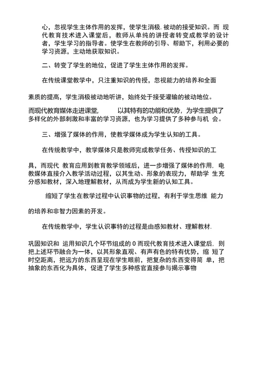 浅论传统教学法在现代教育技术中