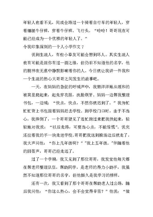 令我印象深刻的一个人小学作文