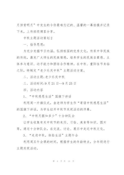 中秋主题活动策划5篇.docx