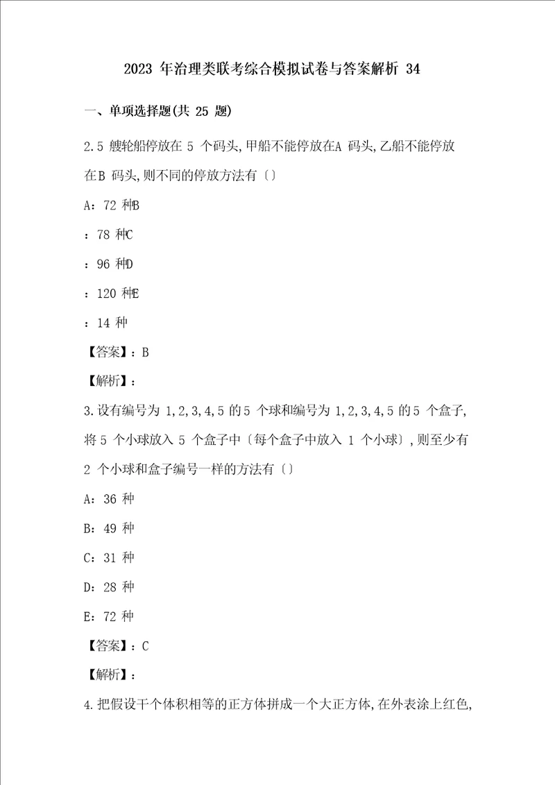 2023年管理类联考综合模拟试卷与答案解析