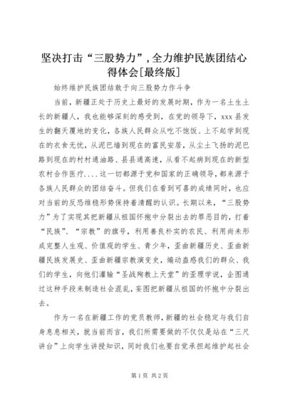 坚决打击“三股势力”,全力维护民族团结心得体会[最终版].docx