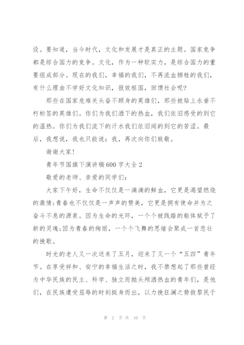 青年节国旗下演讲稿600字大全.docx
