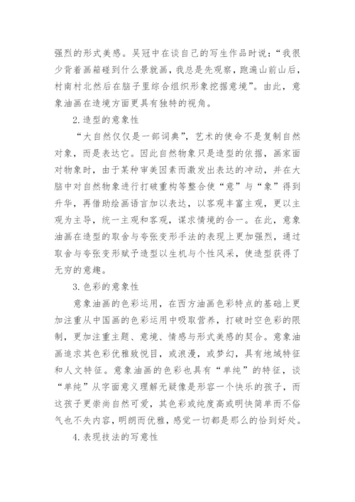 意象油画研究生论文.docx