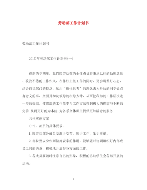 精编之劳动部工作计划书.docx