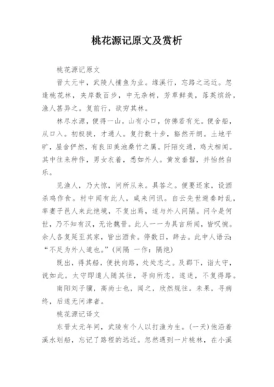 桃花源记原文及赏析.docx