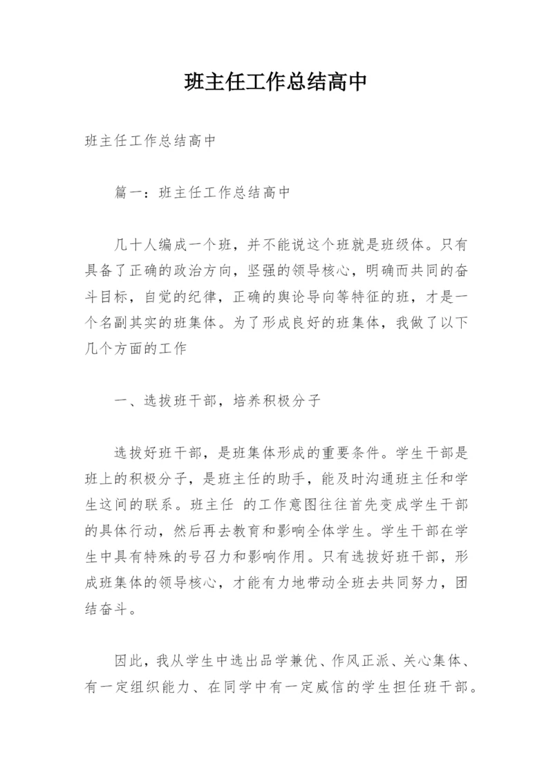 班主任工作总结高中.docx