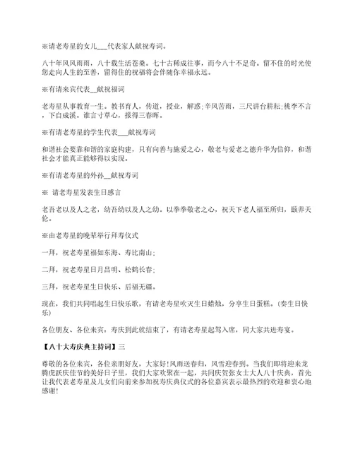 八十大寿庆典主持词范文五篇