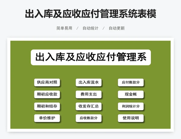 出入库及应收应付管理系统表模版
