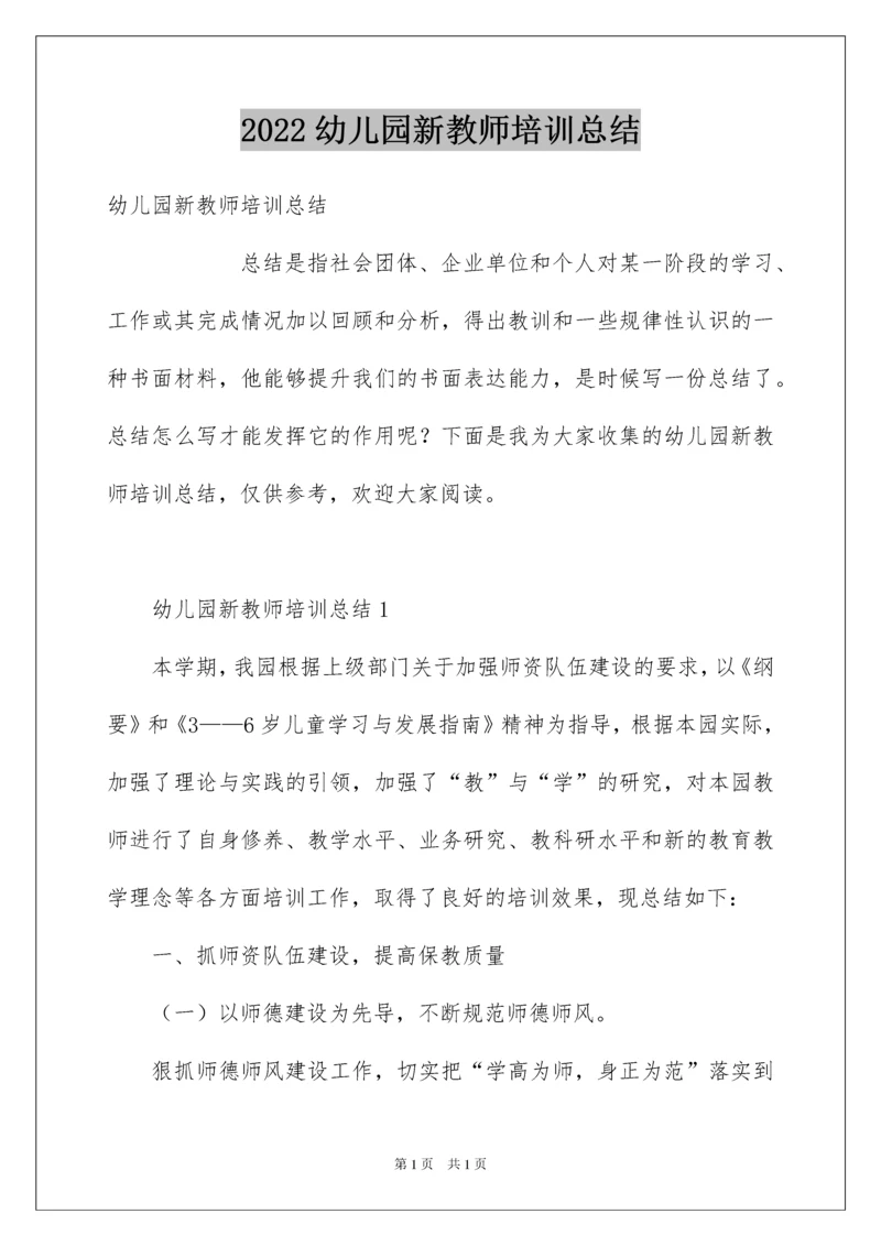 2022幼儿园新教师培训总结.docx