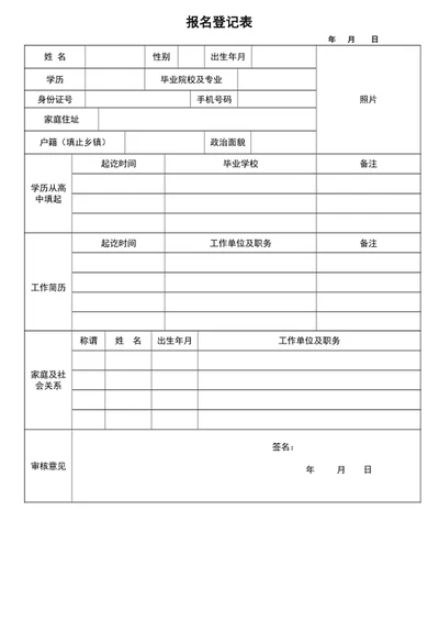 报名登记表