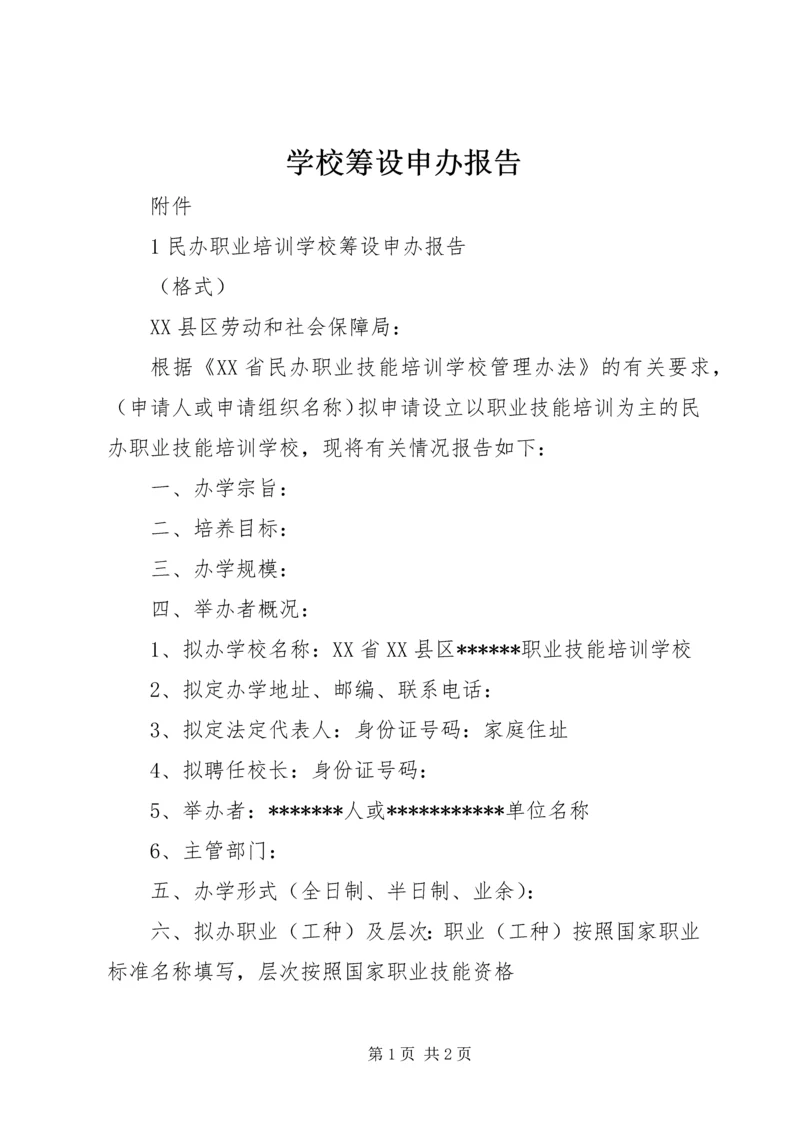 学校筹设申办报告 (2).docx