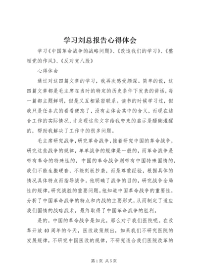 学习刘总报告心得体会 (5).docx