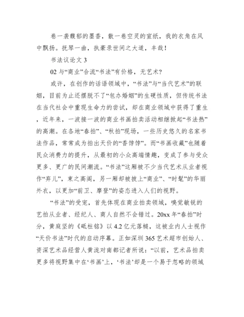 书法议论文,菁选五篇（完整文档）.docx