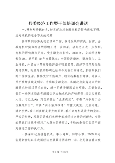 县委经济工作暨干部培训会讲话.docx