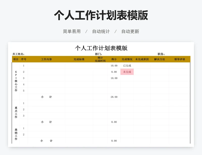 个人工作计划表模版