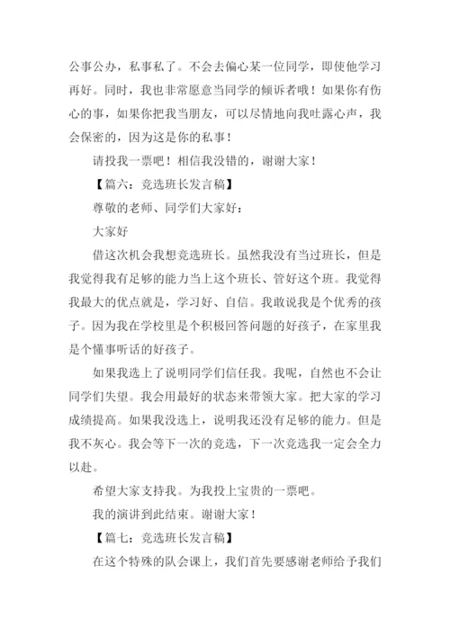 竞选班长发言稿300字-1.docx