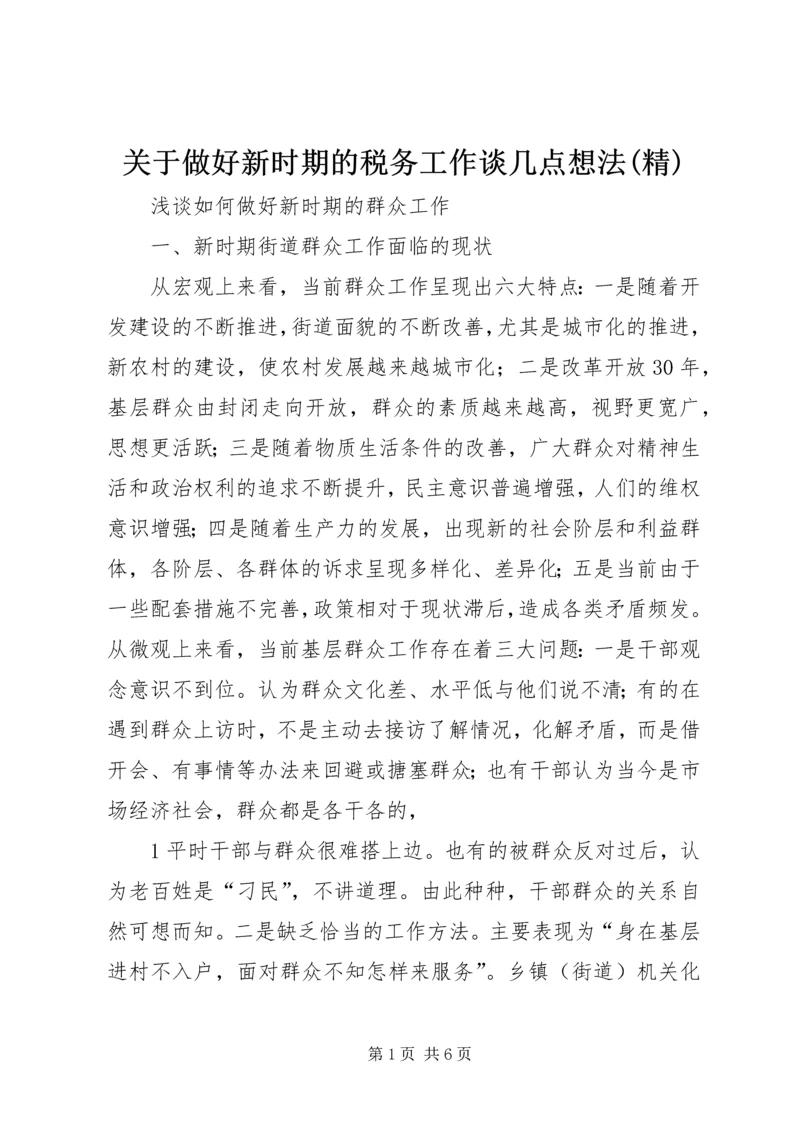 关于做好新时期的税务工作谈几点想法(精) (3).docx