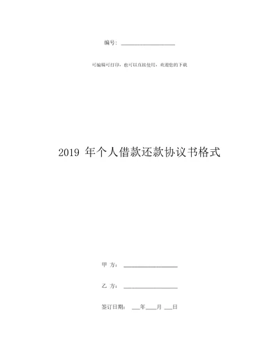 2019年个人借款还款协议书格式