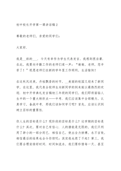 初中校长开学第一课讲话稿范文5篇.docx