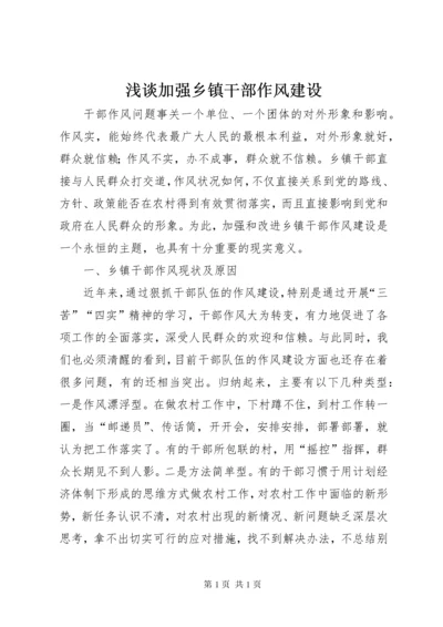 浅谈加强乡镇干部作风建设 (2).docx