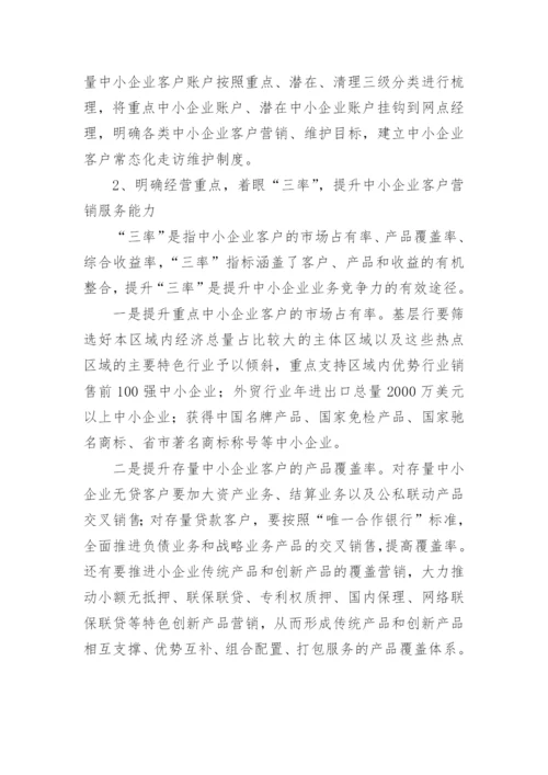 商业银行中小企业业务经营策略探析论文.docx