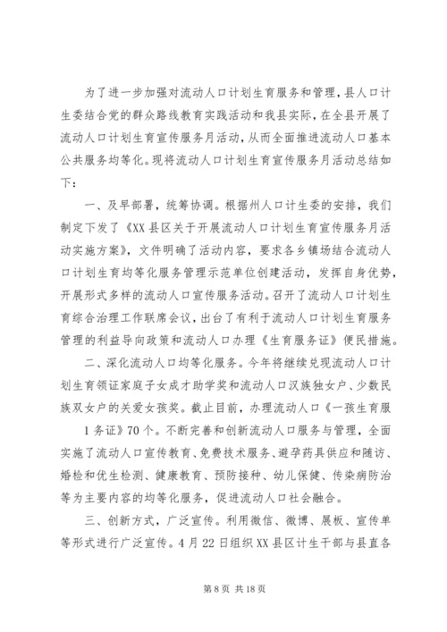 流动人口计划生育集中服务月活动工作总结.docx