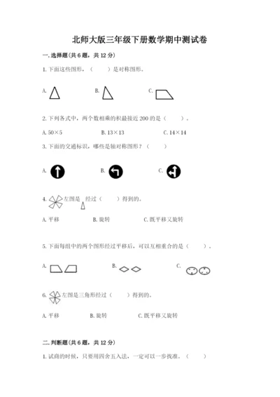 北师大版三年级下册数学期中测试卷附参考答案（考试直接用）.docx