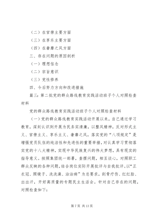 第二批党的群众路线个人对照检查材料.docx