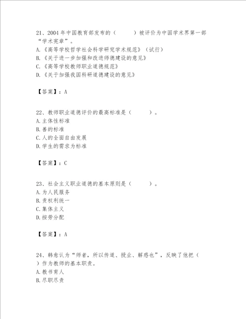 高校教师职业道德素养题库及参考答案能力提升