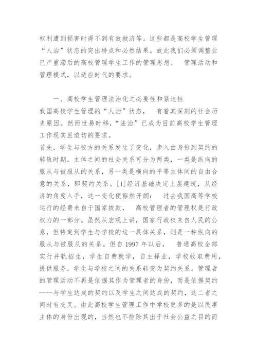 论高校学生管理之法治化.docx