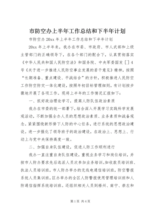 市防空办上半年工作总结和下半年计划.docx