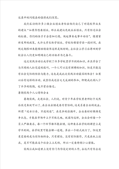 暑期实践个人心得体会1