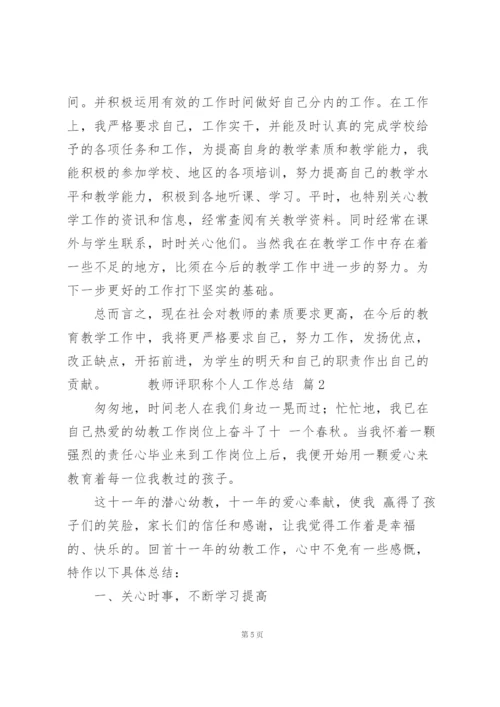 教师评职称个人工作总结范文5篇.docx