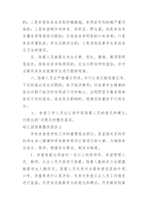 幼儿园陪餐整改报告.docx